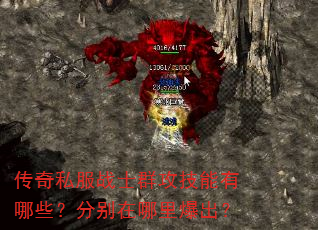传奇私服战士群攻技能有哪些?分别在哪里爆出? 传奇私服战士群攻技能有哪些?分别在哪里爆出?