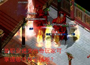 单职业迷失传奇玩家可掌握哪些核心技能? 单职业迷失传奇玩家可掌握哪些核心技能?