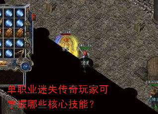 单职业迷失传奇玩家可掌握哪些核心技能? 单职业迷失传奇玩家可掌握哪些核心技能?