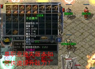 单职业迷失版本如何快速提升战力? 单职业迷失版本如何快速提升战力?