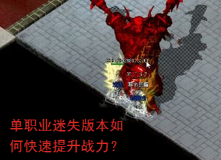 单职业迷失版本如何快速提升战力? 单职业迷失版本如何快速提升战力?