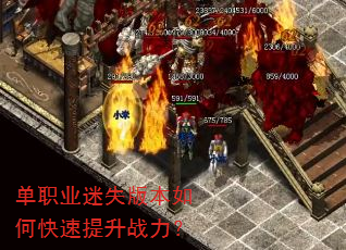 单职业迷失版本如何快速提升战力? 单职业迷失版本如何快速提升战力?