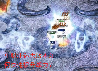 单职业迷失版本如何快速提升战力? 单职业迷失版本如何快速提升战力?