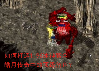 如何打造1.96冰神紫金皓月传奇中的顶级角色? 如何打造1.96冰神紫金皓月传奇中的顶级角色?