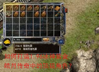 如何打造1.96冰神紫金皓月传奇中的顶级角色? 如何打造1.96冰神紫金皓月传奇中的顶级角色?