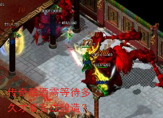 传奇酿酒需等待多久才能完成酿造? 传奇酿酒需等待多久才能完成酿造?
