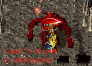 传奇新手如何快速升级与获取顶级装备? 传奇新手如何快速升级与获取顶级装备?