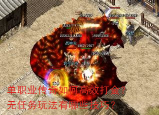单职业传奇如何高效打金?无任务玩法有哪些技巧? 单职业传奇如何高效打金?无任务玩法有哪些技巧?