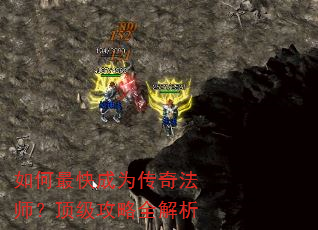如何最快成为传奇法师?顶级攻略全解析 如何最快成为传奇法师?顶级攻略全解析