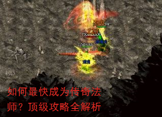 如何最快成为传奇法师?顶级攻略全解析 如何最快成为传奇法师?顶级攻略全解析