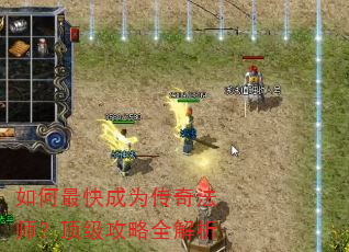 如何最快成为传奇法师?顶级攻略全解析 如何最快成为传奇法师?顶级攻略全解析