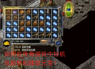 如何在传奇游戏中挂机也能轻松赚取元宝? 如何在传奇游戏中挂机也能轻松赚取元宝?