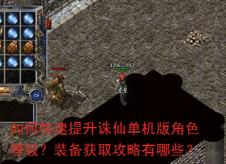如何快速提升诛仙单机版角色等级?装备获取攻略有哪些? 如何快速提升诛仙单机版角色等级?装备获取攻略有哪些?