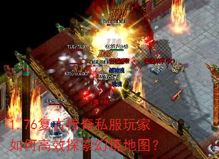 1.76复古传奇私服玩家如何高效探索幻境地图? 1.76复古传奇私服玩家如何高效探索幻境地图?