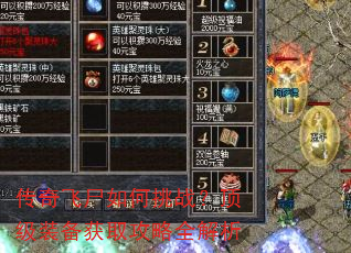 传奇飞尸如何挑战?顶级装备获取攻略全解析 传奇飞尸如何挑战?顶级装备获取攻略全解析