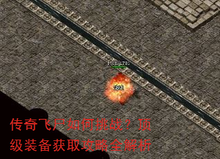 传奇飞尸如何挑战?顶级装备获取攻略全解析 传奇飞尸如何挑战?顶级装备获取攻略全解析