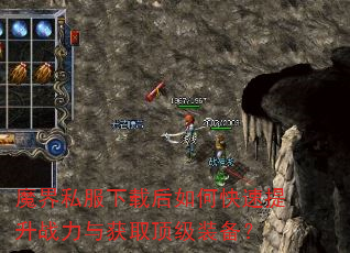 魔界私服下载后如何快速提升战力与获取顶级装备? 魔界私服下载后如何快速提升战力与获取顶级装备?
