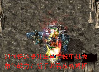 如何快速提升生肖传说单机版角色战力?新手必看攻略解析 如何快速提升生肖传说单机版角色战力?新手必看攻略解析