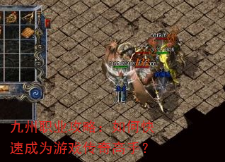 九州职业攻略:如何快速成为游戏传奇高手? 九州职业攻略:如何快速成为游戏传奇高手?