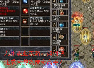 九州职业攻略:如何快速成为游戏传奇高手? 九州职业攻略:如何快速成为游戏传奇高手?