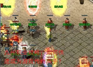九州职业攻略:如何快速成为游戏传奇高手? 九州职业攻略:如何快速成为游戏传奇高手?
