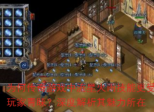 为何传奇游戏中流星火雨技能更受玩家青睐?深度解析其魅力所在 为何传奇游戏中流星火雨技能更受玩家青睐?深度解析其魅力所在
