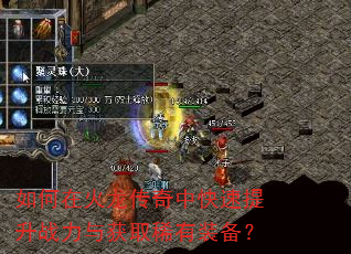 如何在火龙传奇中快速提升战力与获取稀有装备? 如何在火龙传奇中快速提升战力与获取稀有装备?