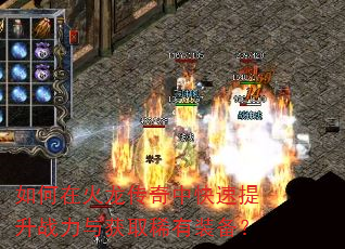 如何在火龙传奇中快速提升战力与获取稀有装备? 如何在火龙传奇中快速提升战力与获取稀有装备?