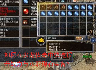 如何在火龙传奇中快速提升战力与获取稀有装备? 如何在火龙传奇中快速提升战力与获取稀有装备?