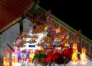 如何寻找可靠的手游传奇网站并获取攻略? 如何寻找可靠的手游传奇网站并获取攻略?