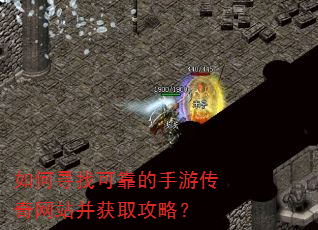 如何寻找可靠的手游传奇网站并获取攻略? 如何寻找可靠的手游传奇网站并获取攻略?