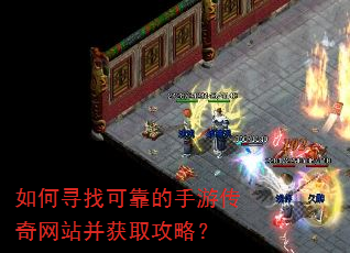 如何寻找可靠的手游传奇网站并获取攻略? 如何寻找可靠的手游传奇网站并获取攻略?