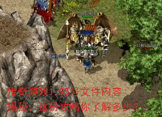 传奇游戏1.95号文件内容揭秘,这份攻略你了解多少? 传奇游戏1.95号文件内容揭秘,这份攻略你了解多少?