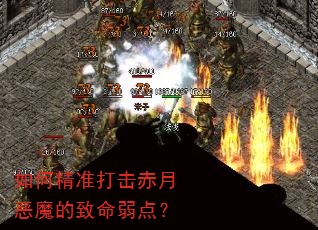 如何精准打击赤月恶魔的致命弱点? 如何精准打击赤月恶魔的致命弱点?