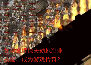 如何掌握惊天动地职业技能,成为游戏传奇? 如何掌握惊天动地职业技能,成为游戏传奇?