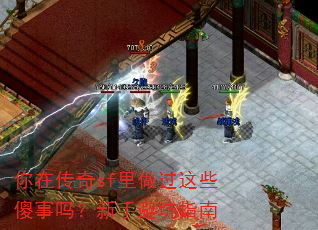 你在传奇sf里做过这些傻事吗?新手避坑指南 你在传奇sf里做过这些傻事吗?新手避坑指南