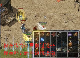 你在传奇sf里做过这些傻事吗?新手避坑指南 你在传奇sf里做过这些傻事吗?新手避坑指南