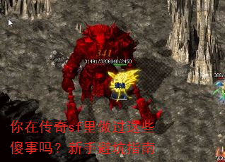你在传奇sf里做过这些傻事吗?新手避坑指南 你在传奇sf里做过这些傻事吗?新手避坑指南