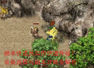 顺丰快递员如何快速升级?装备选择与副本攻略全解析 顺丰快递员如何快速升级?装备选择与副本攻略全解析