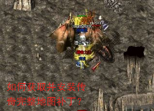 如何获取并安装传奇完整地图补丁? 如何获取并安装传奇完整地图补丁?