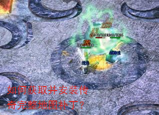 如何获取并安装传奇完整地图补丁? 如何获取并安装传奇完整地图补丁?