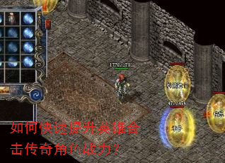 如何快速提升英雄合击传奇角色战力? 如何快速提升英雄合击传奇角色战力?