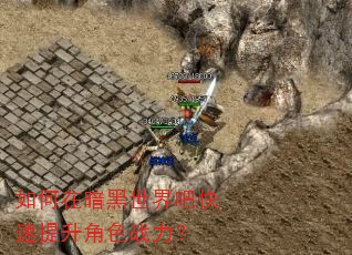 如何在暗黑世界吧快速提升角色战力? 如何在暗黑世界吧快速提升角色战力?