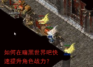 如何在暗黑世界吧快速提升角色战力? 如何在暗黑世界吧快速提升角色战力?