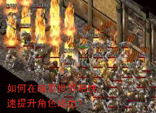 如何在暗黑世界吧快速提升角色战力? 如何在暗黑世界吧快速提升角色战力?