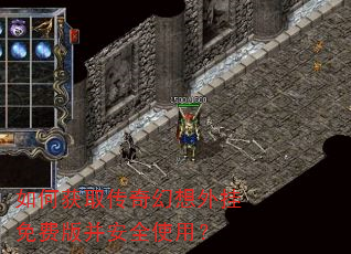 如何获取传奇幻想外挂免费版并安全使用? 如何获取传奇幻想外挂免费版并安全使用?