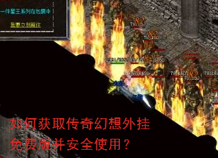 如何获取传奇幻想外挂免费版并安全使用? 如何获取传奇幻想外挂免费版并安全使用?