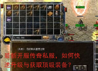 最新开服传奇私服,如何快速升级与获取顶级装备? 最新开服传奇私服,如何快速升级与获取顶级装备?