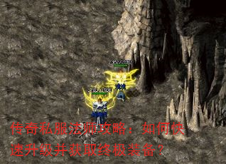 传奇私服法师攻略:如何快速升级并获取终极装备? 传奇私服法师攻略:如何快速升级并获取终极装备?