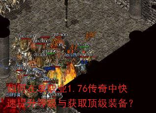 如何在单职业1.76传奇中快速提升等级与获取顶级装备? 如何在单职业1.76传奇中快速提升等级与获取顶级装备?
